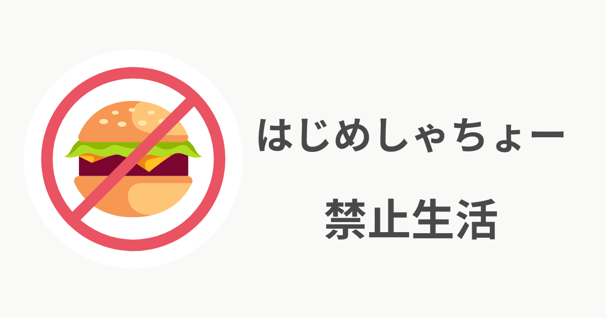 はじめしゃちょー 禁止生活 2025