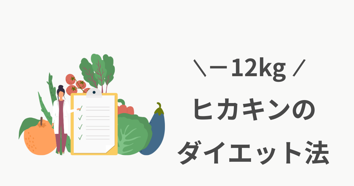 ヒカキン ダイエット方法