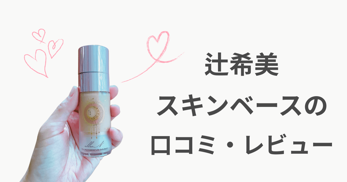 辻希美 イリュン 口コミ