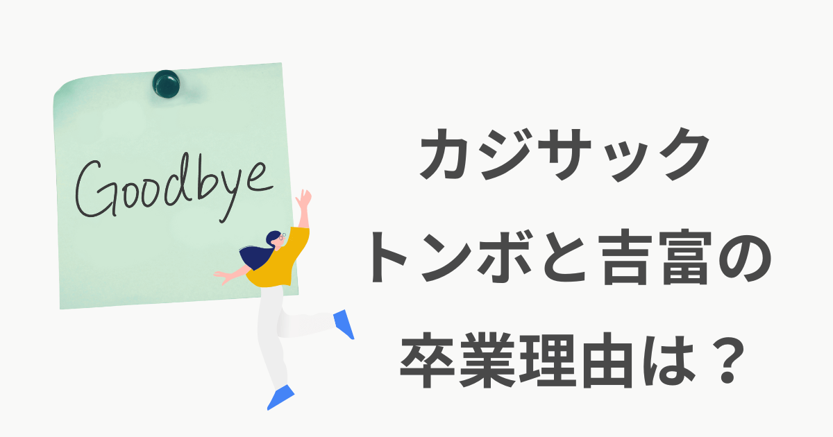 カジサック トンボ 卒業 理由